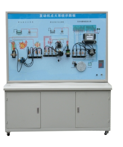 發(fā)動(dòng)機(jī)點(diǎn)火系統(tǒng)示教板、汽車發(fā)動(dòng)機(jī)點(diǎn)火系統(tǒng)實(shí)訓(xùn)臺(tái)