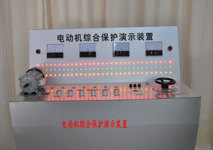 LG-MDD01型 電動(dòng)機(jī)綜合保護(hù)演示裝置 電動(dòng)機(jī)綜合保護(hù)演示裝置