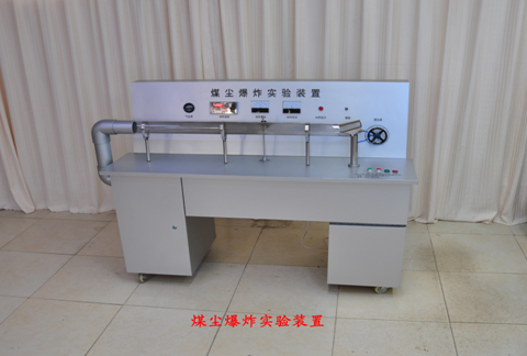 LG-MWS04型 煤塵爆炸簽定實驗演示裝置