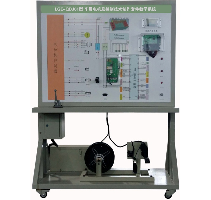 LGE-QDJ01型 車用電機(jī)及控制技術(shù)制作套件教學(xué)系統(tǒng)