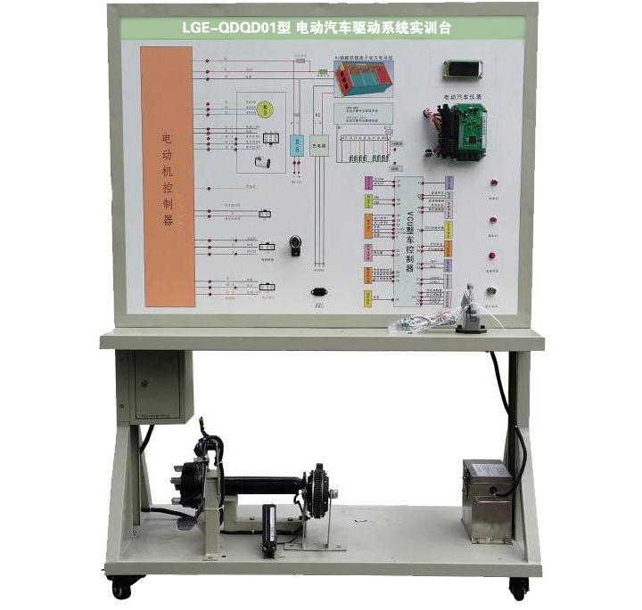 LGE-QDQD01型 電動汽車驅動系統(tǒng)實訓臺