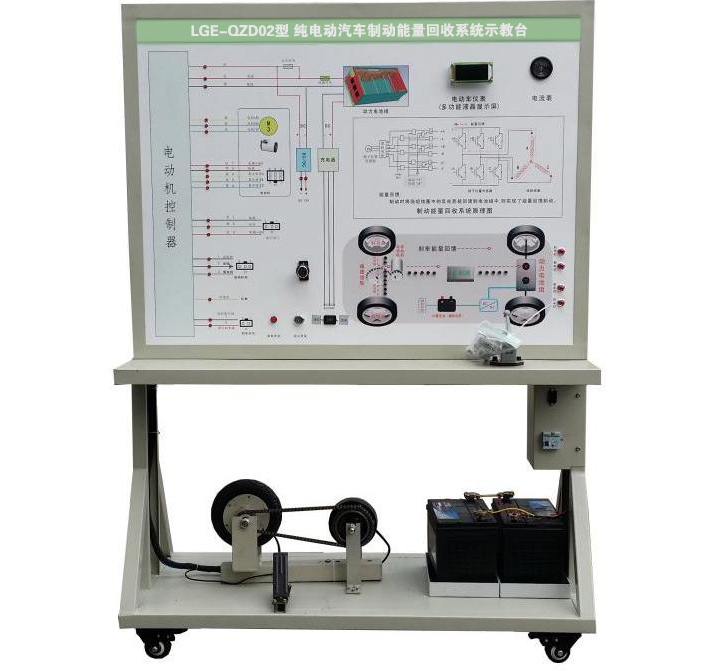 LGE-QZD02型 純電動(dòng)汽車制動(dòng)能量回收系統(tǒng)示教臺(tái)