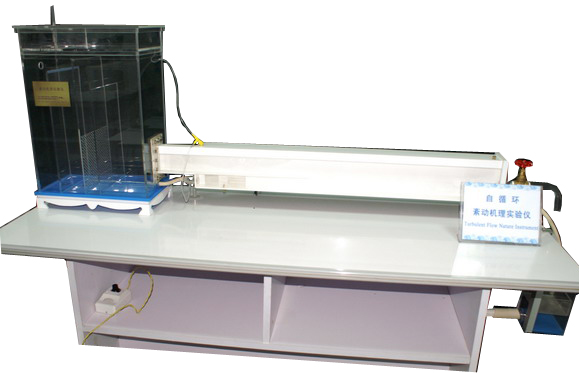 自循環(huán)紊動機(jī)理實(shí)驗(yàn)儀