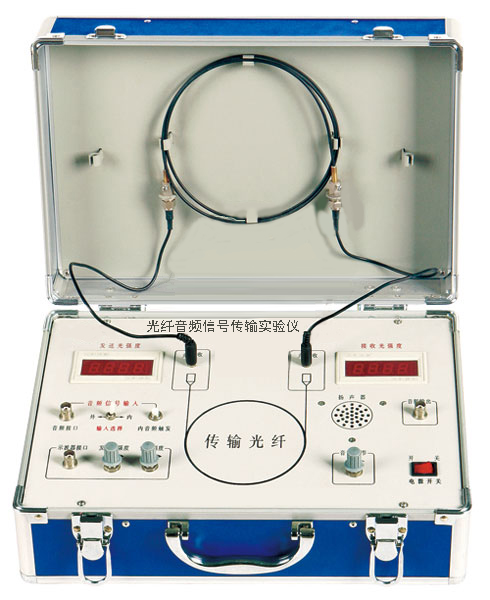 光纖音頻信號傳輸實(shí)驗(yàn)儀