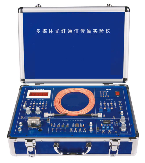 多媒體光纖通信傳輸實驗儀