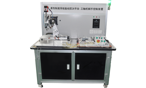 LGJ-SJ84光機(jī)電一體化三軸機(jī)械手控制裝置