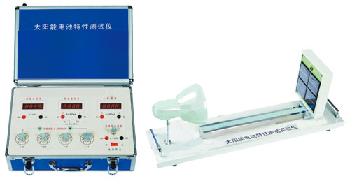 太陽(yáng)能電池特性測(cè)試實(shí)驗(yàn)儀