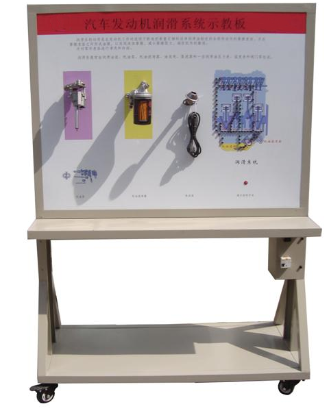 汽車潤滑系示教板